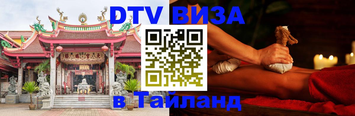ДТВ виза в Таиланд ДТВ виза в Таиланд
